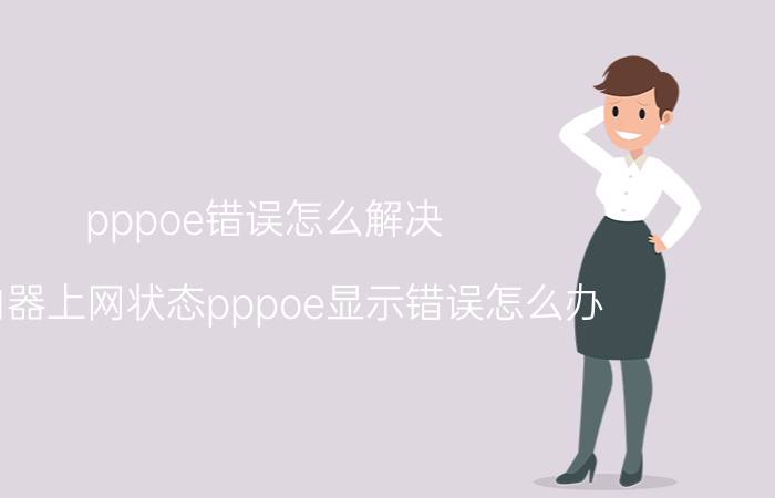 pppoe错误怎么解决 路由器上网状态pppoe显示错误怎么办